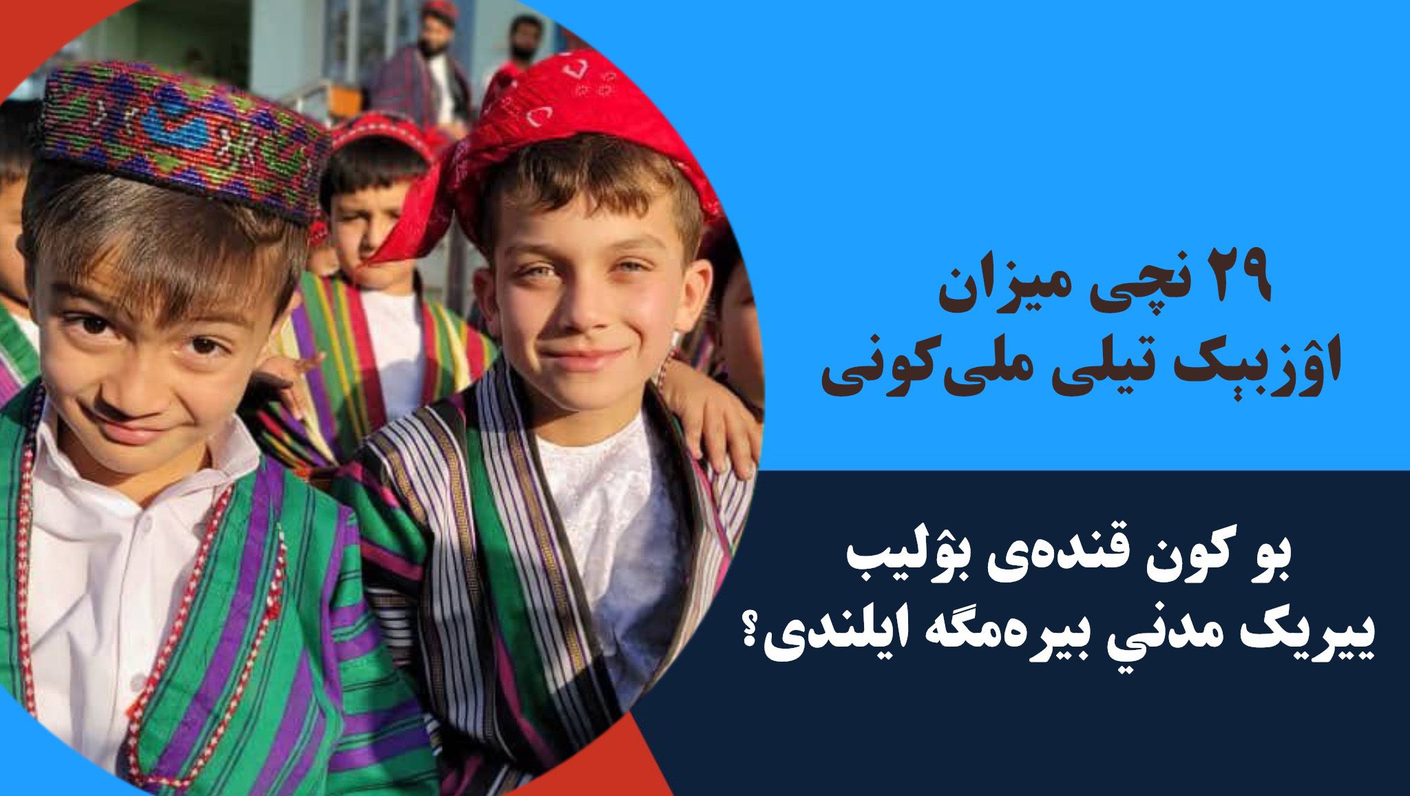اۉزبېکلر آوازی| اۉزبېک تیلی ملی بیره‌می و اۉزبېک ‌لرنینگ آنه‌ تیلیده‌ تعلیم طلبی