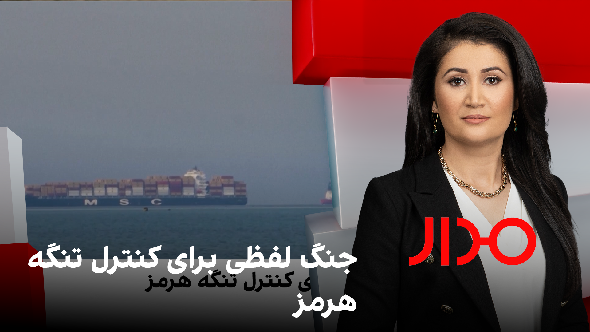 مدار: جنگ لفظی برای کنترل تنگه هرمز
