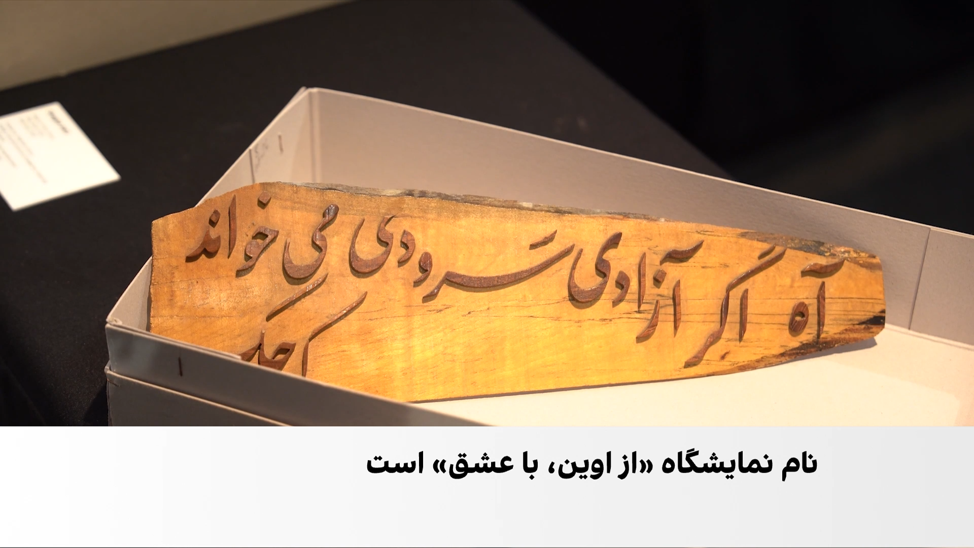 «از اوین، با عشق»؛ روایت مقاومت زنان زندانی با هنر