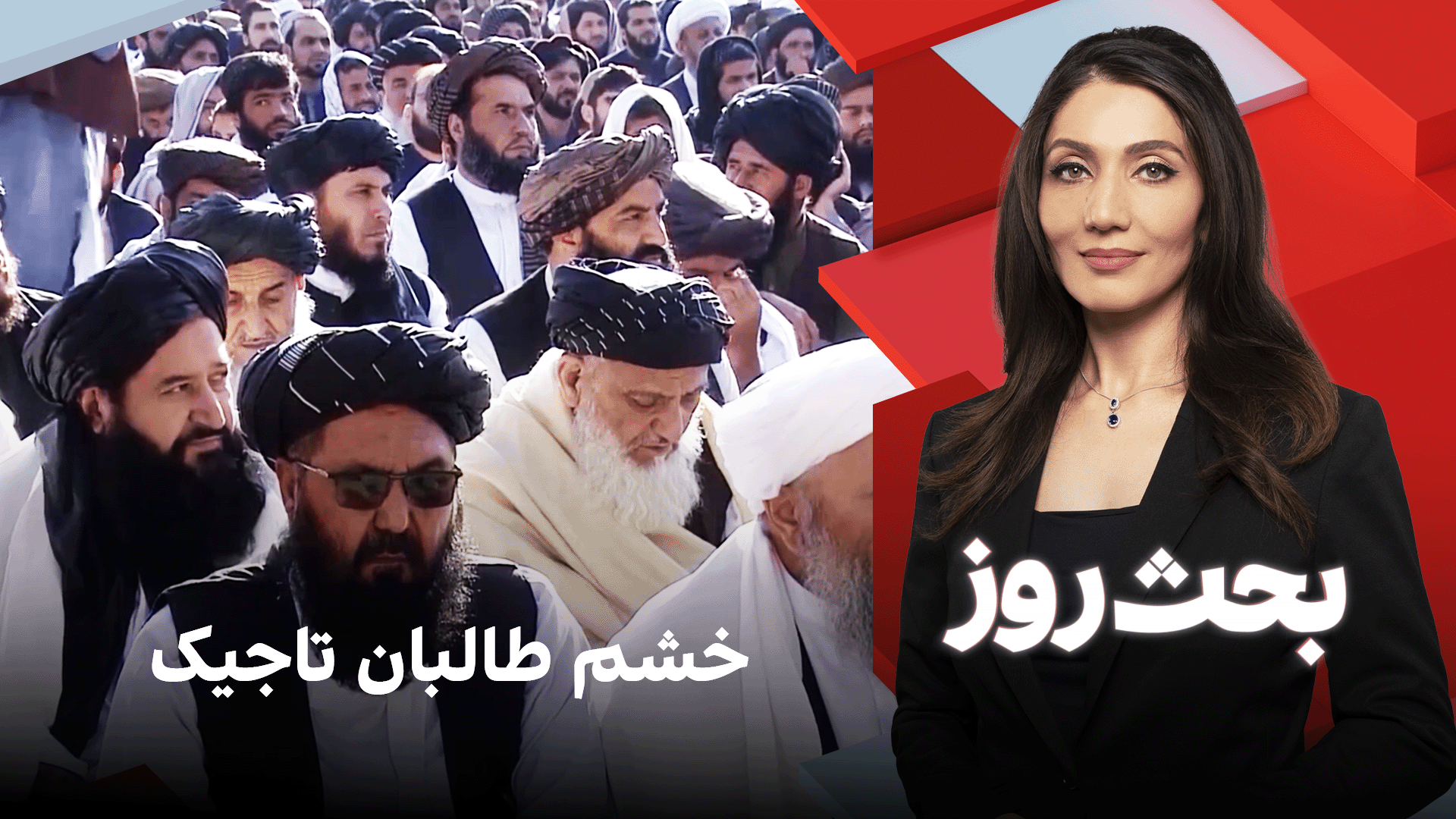 بحث روز: خشم طالبان تاجیک