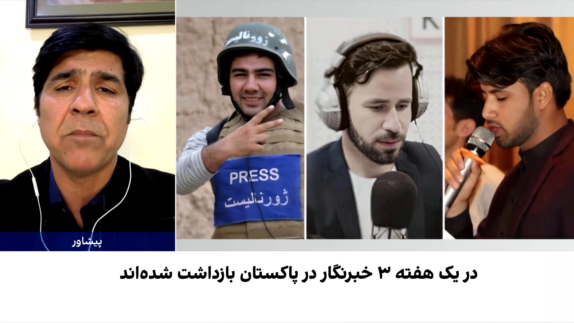 بازداشت سه خبرنگار افغان در پاکستان