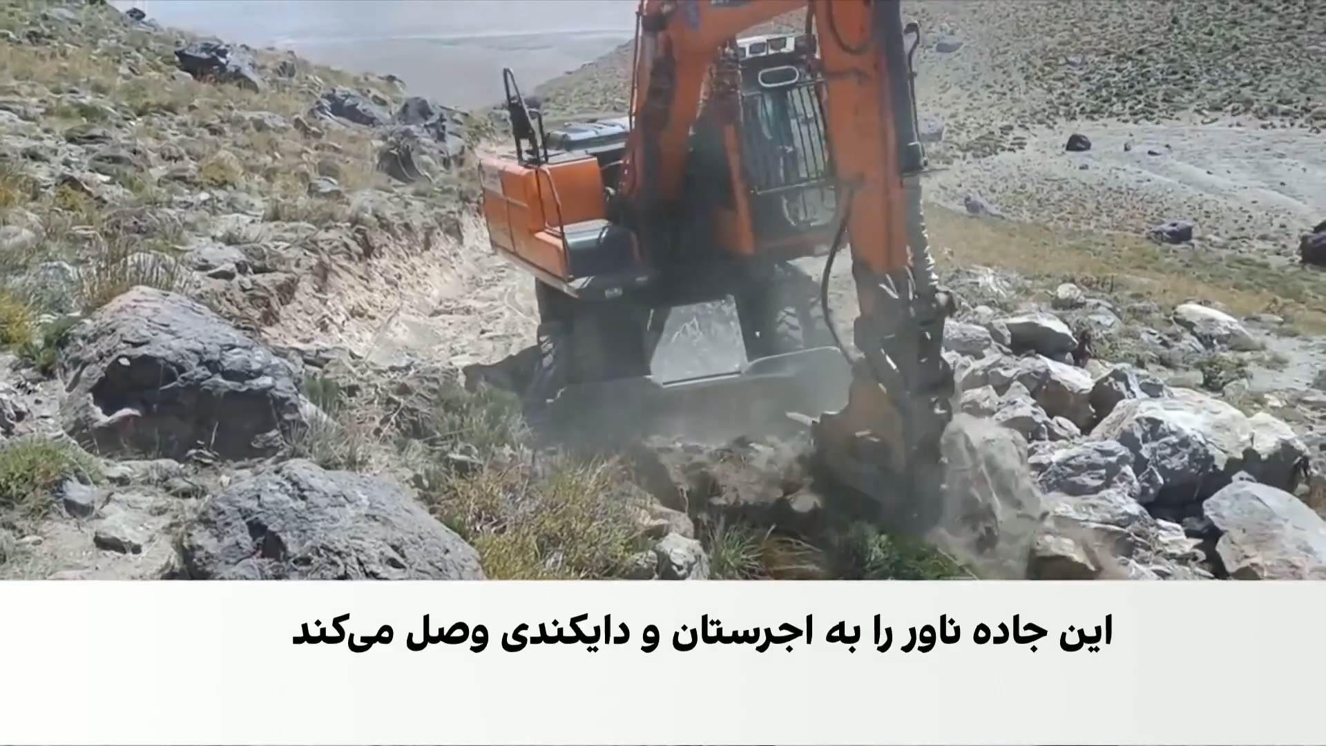ساخت جاده ناور با همیاری مردم و مهاجران