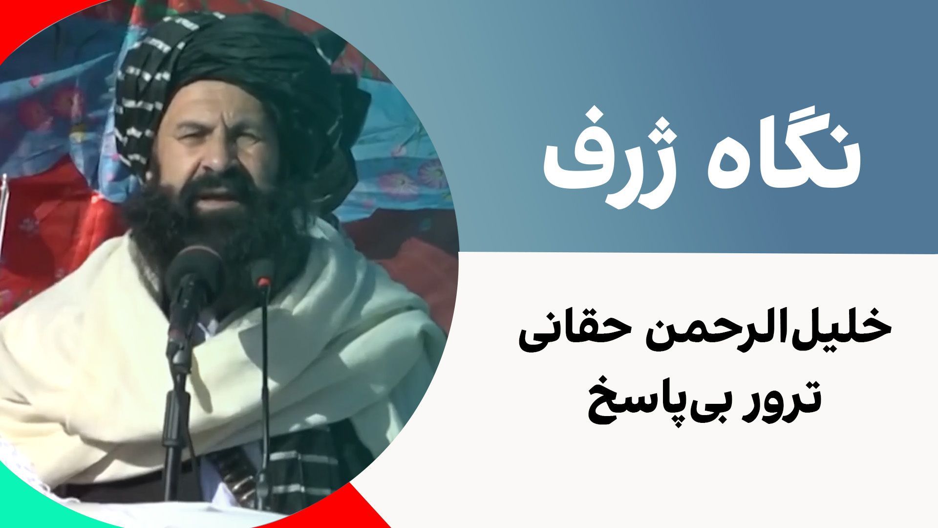 نگاه ژرف: خلیل‌الرحمن حقانی- ترور بی‌پاسخ