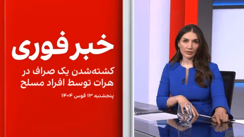 خبر فوری: کشتهشدن یک صراف در هرات توسط افراد مسلح