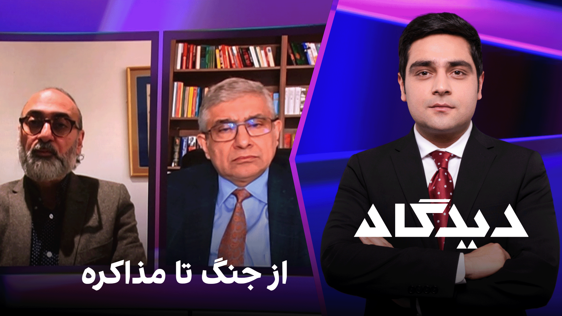 دیدگاه: از جنگ تا مذاکره