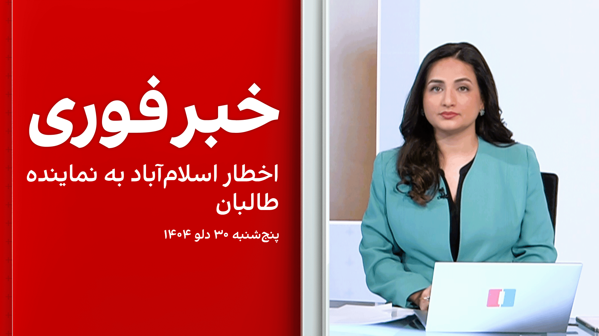 خبر فوری: اخطار اسلام‌آباد به نماینده طالبان