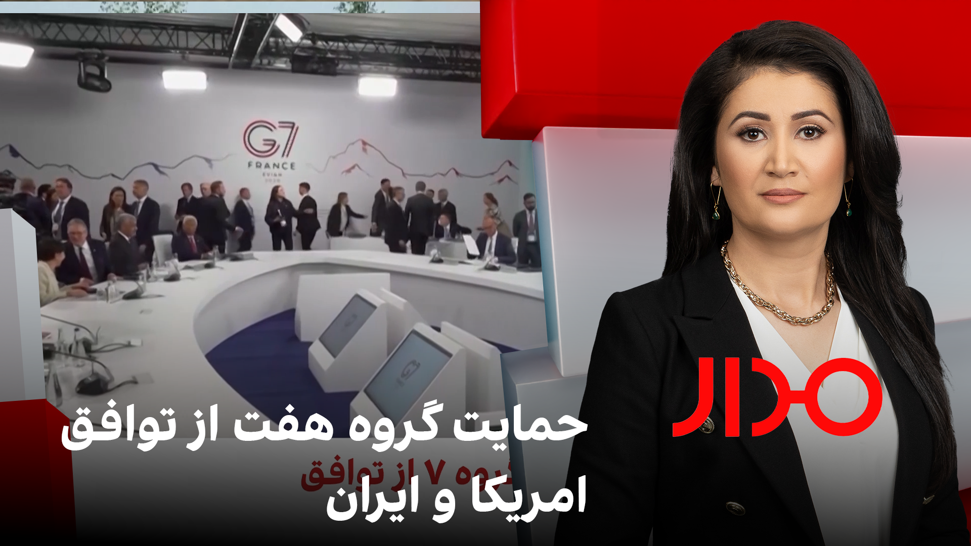 مدار: حمایت گروه هفت از توافق امریکا و ایران