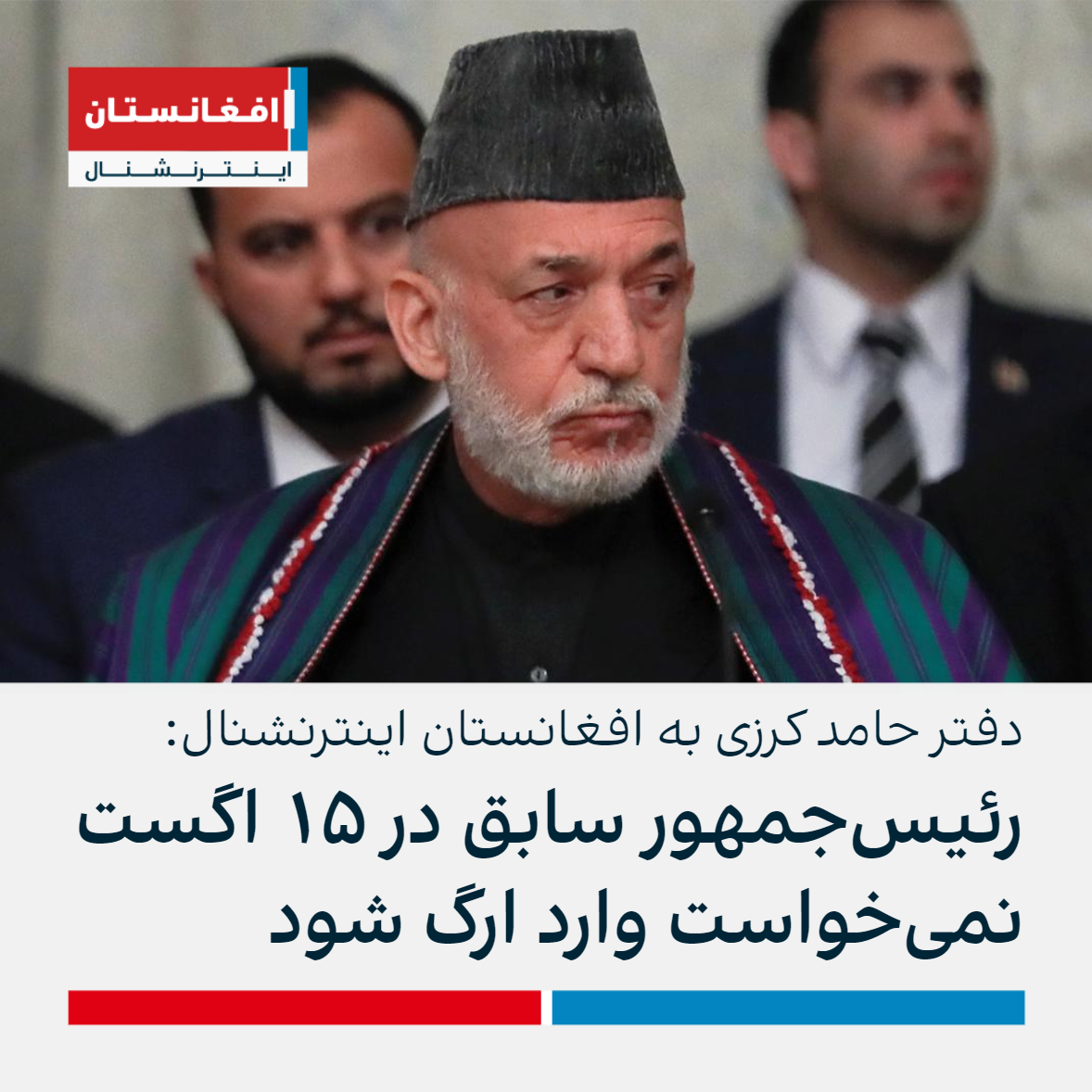 دفتر حامد کرزی به افغانستان اینترنشنال رئیس‌جمهور سابق در ۱۵ اگست نمی