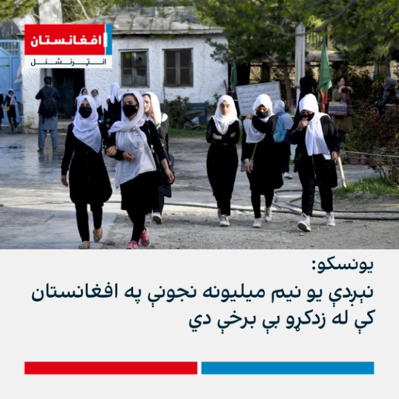 یونسکو هم اعلان کړی، چې په افغانستان کې یو نیم میلیون نجونې له زده کړو بې برخې دي