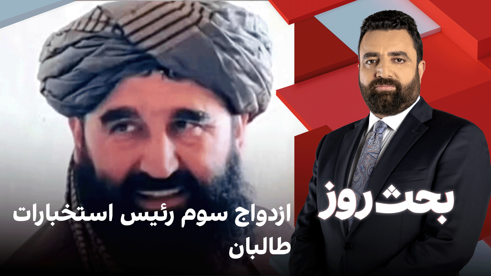 بحث روز: ازدواج سوم رئیس استخبارات طالبان