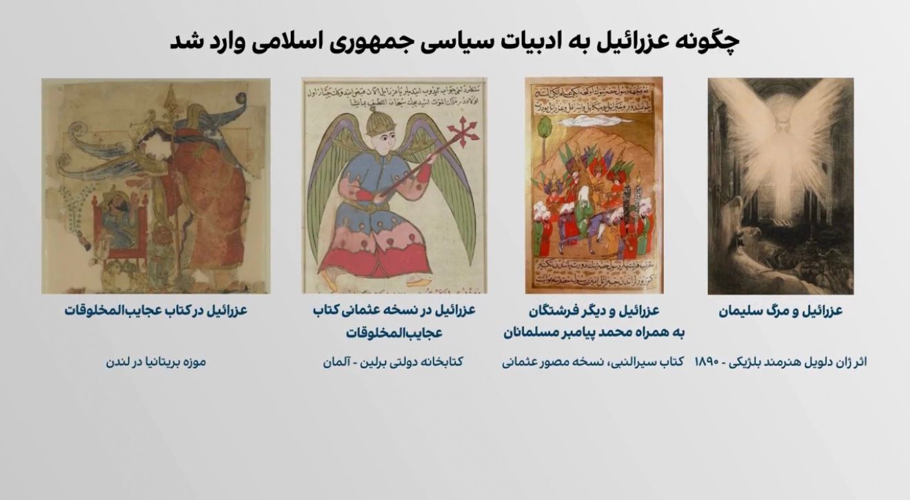 چگونه عزراییل به ادبیات سیاسی جمهوری اسلامی وارد شد؟