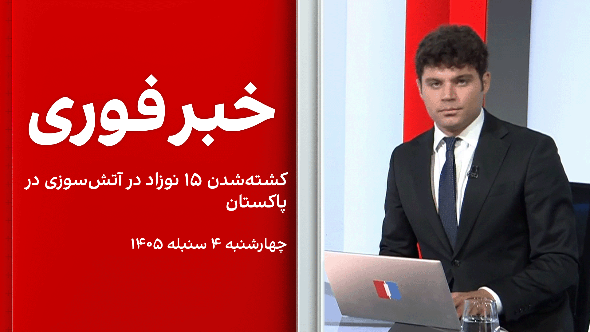 خبر فوری: کشته‌شدن ۱۵ نوزاد در آتش‌سوزی در پاکستان  