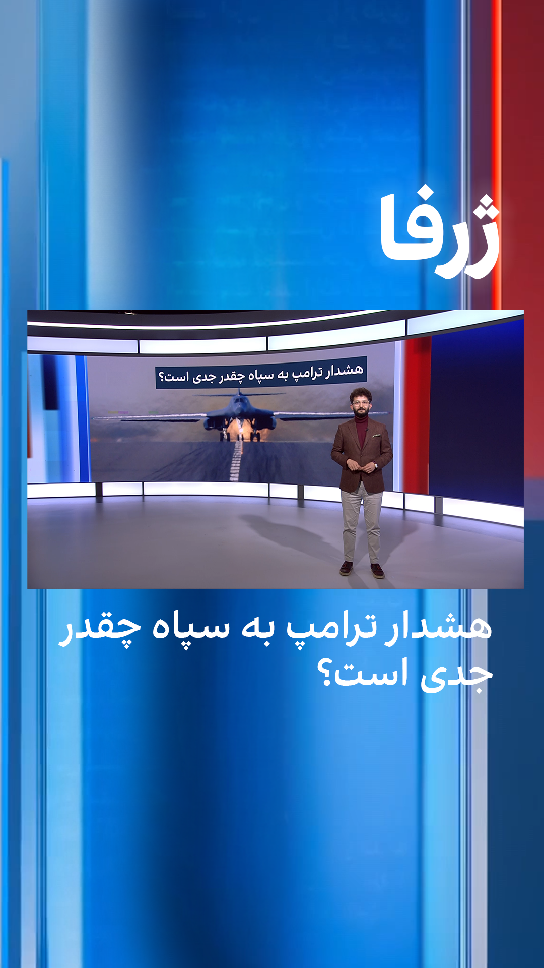 ژرفا: هشدار ترامپ به سپاه چقدر جدی است؟