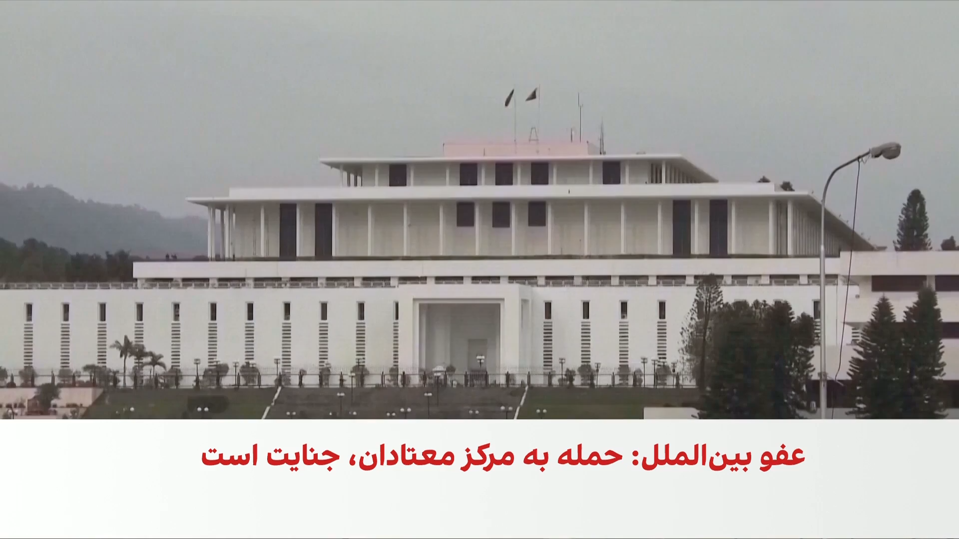 پاسخ پاکستان به گزارش عفو بین‌الملل