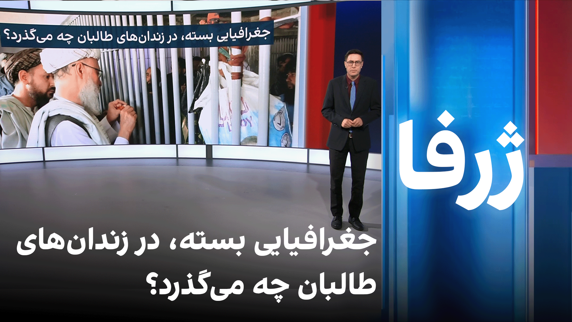 ژرفا: جغرافیایی بسته، در زندان‌های طالبان چه می‌گذرد؟