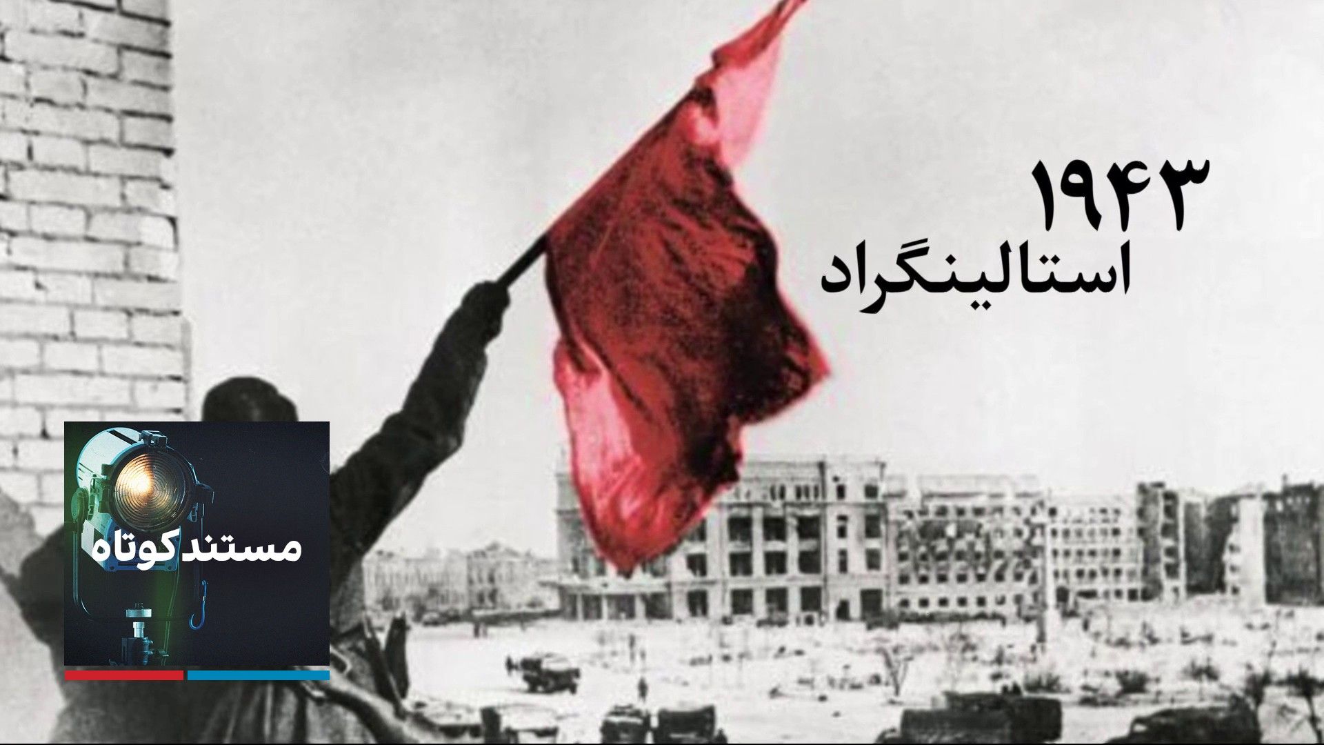 استالینگراد، ۱۹۴۳