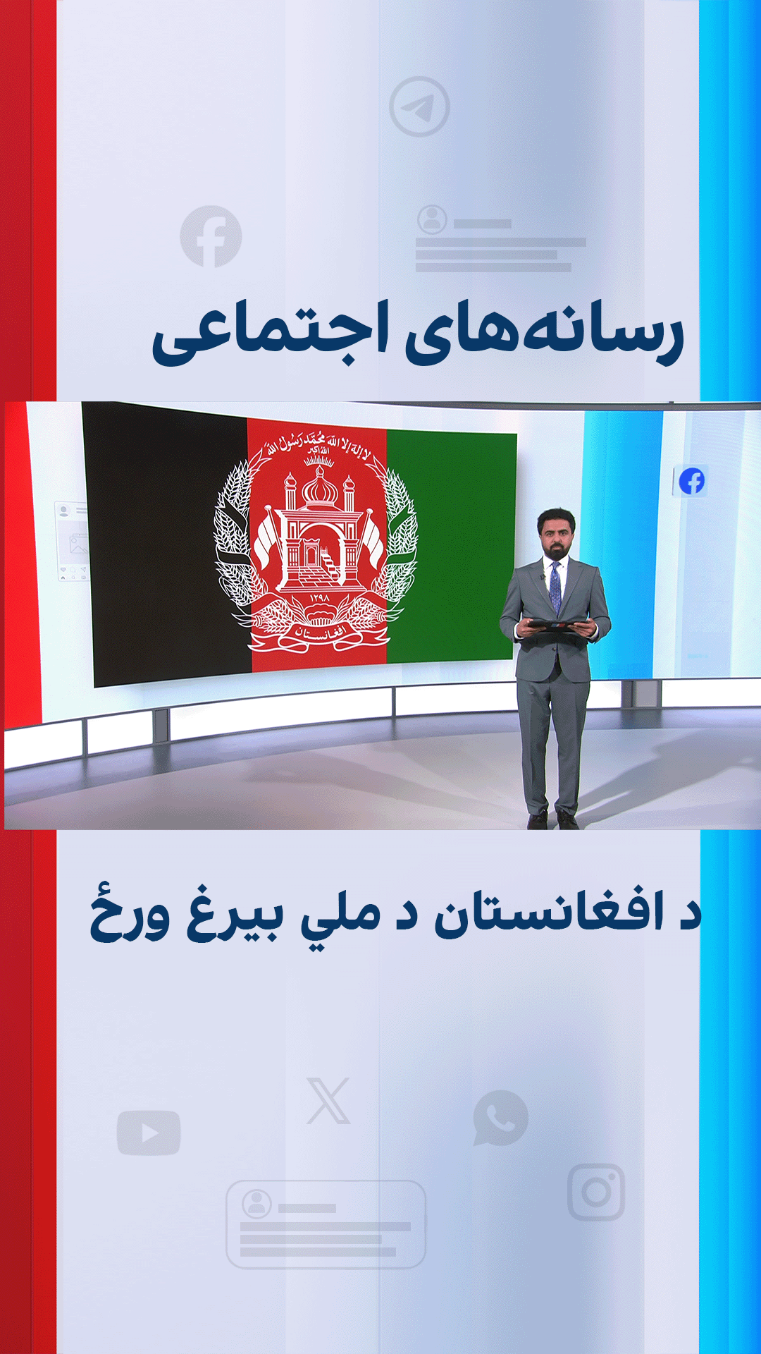 د افغانستان د ملي بیرغ ورځ 
