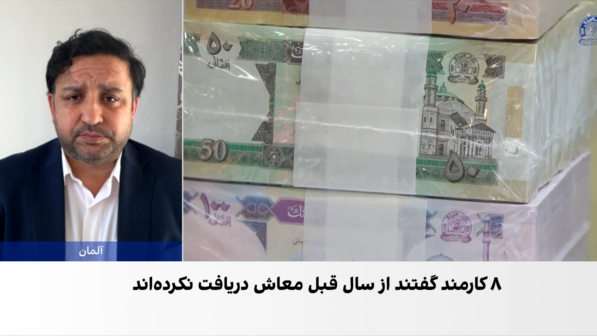 تأخیر در پرداخت معاشات؛ نارضایتی کارمندان وزارت ترانسپورت