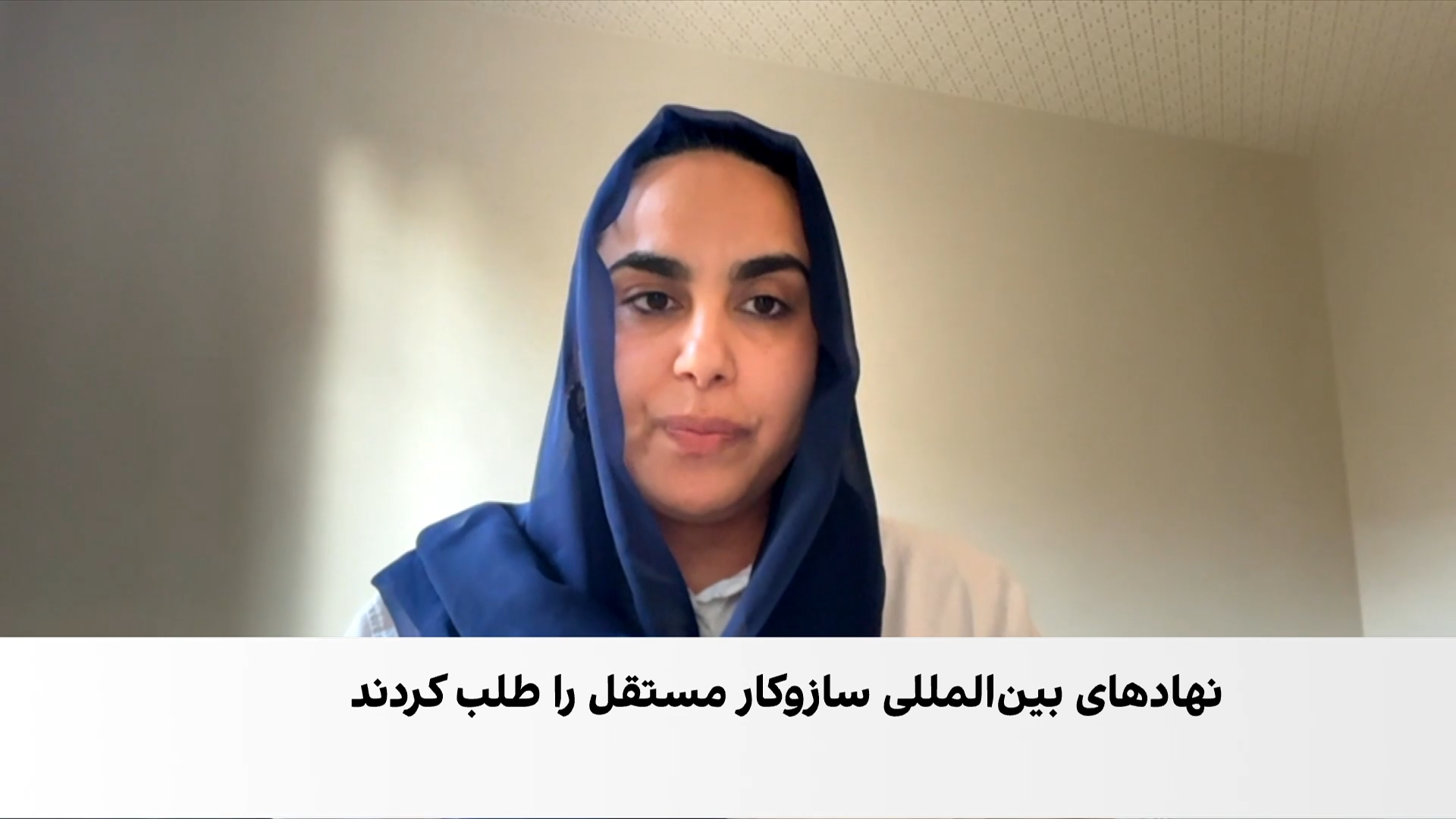 کوهستانی: زنان باید در میکانیزم تحقیقاتی افغانستان صلاحیت اجرایی داشته باشند