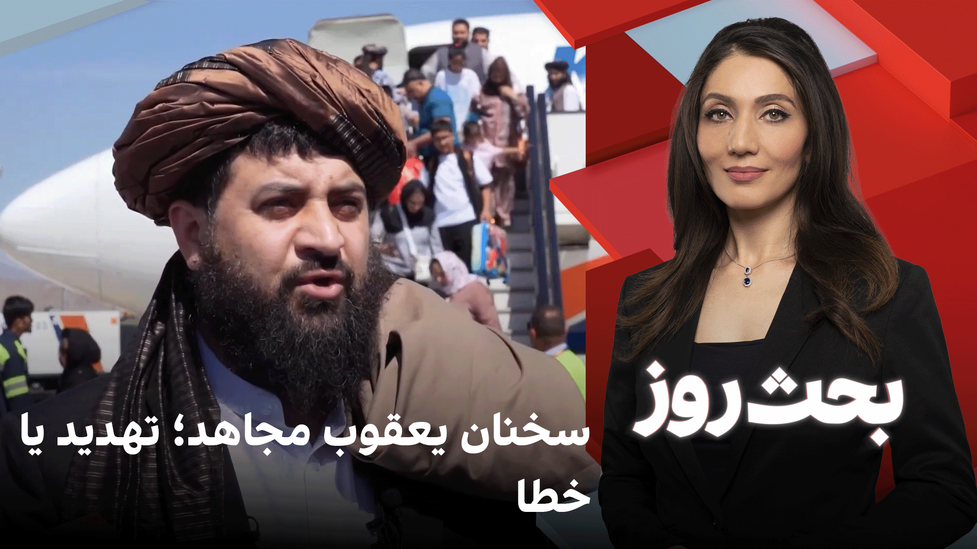 بحث روز: سخنان یعقوب مجاهد؛ تهدید یا خطا