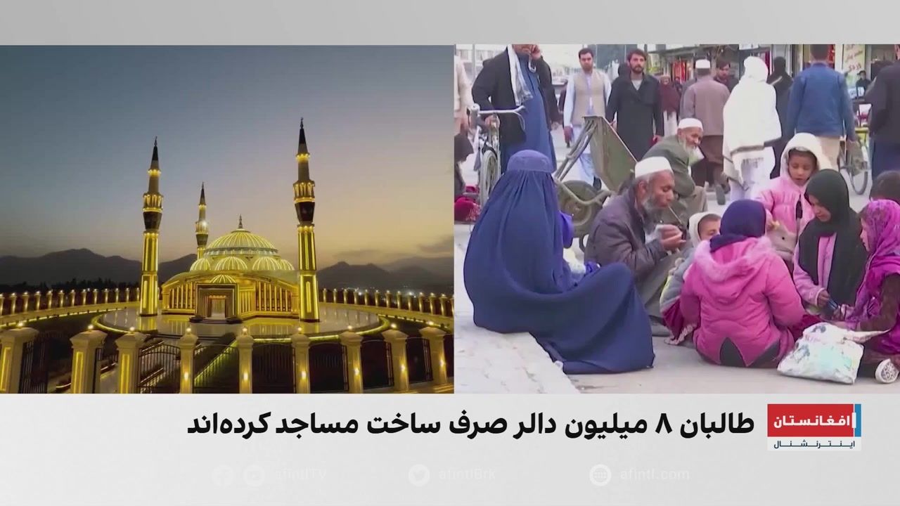 طالبان با ۸ میلیون دالر، ۱۶ مسجد ساخته است