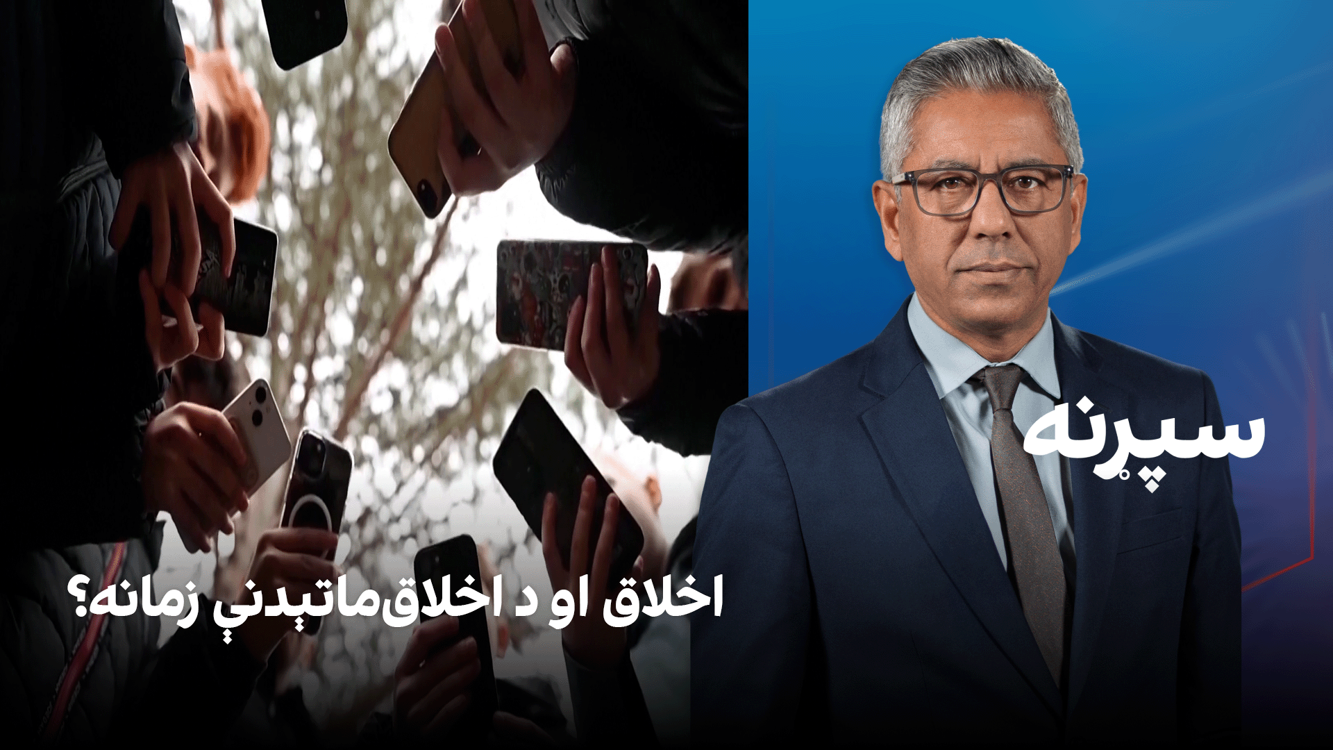 فرهنګي سپړنه: اخلاق او د اخلاق‌ماتېدنې زمانه؟