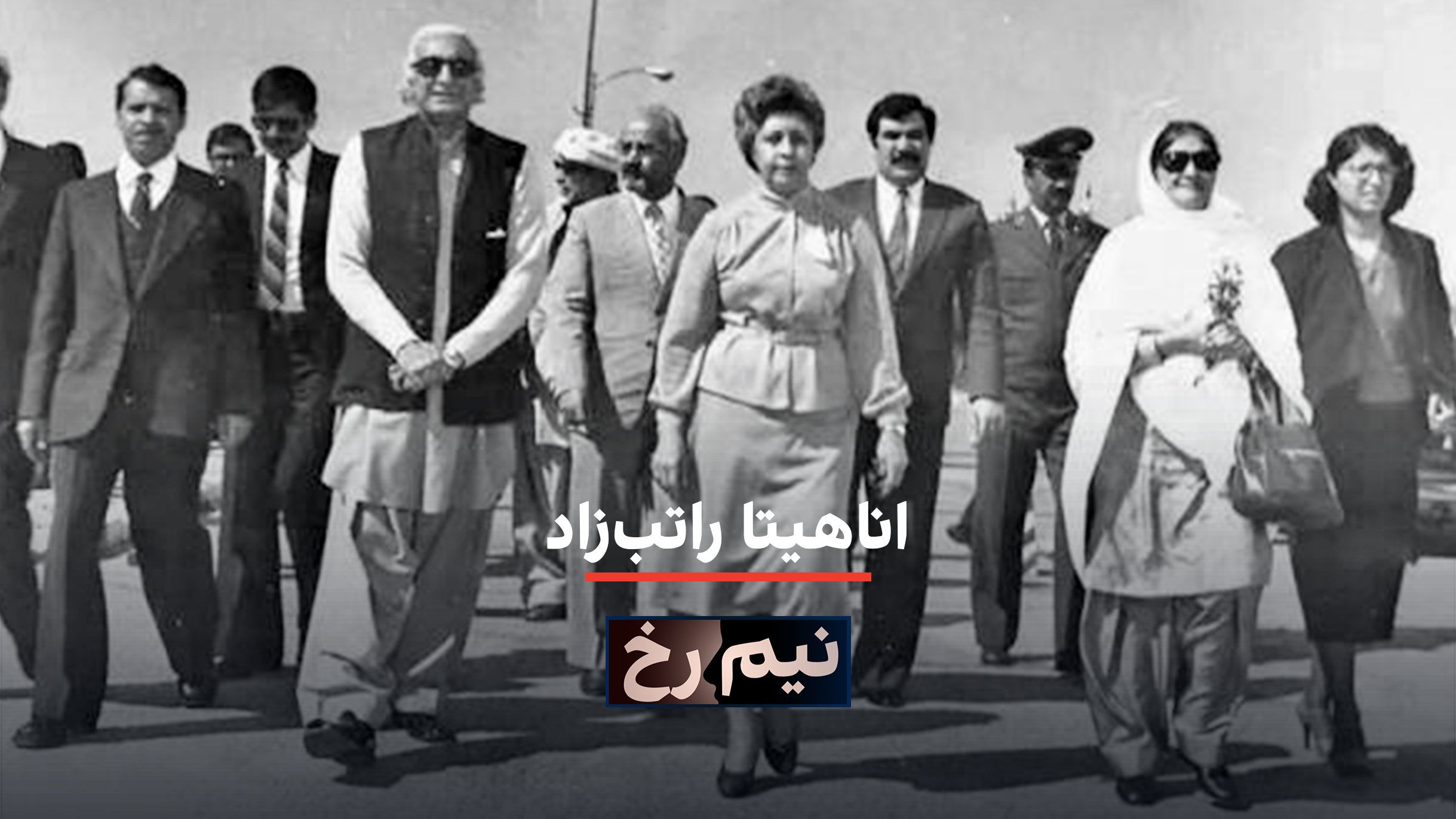 نیم‌رخ: اناهیتا راتب‌زاد