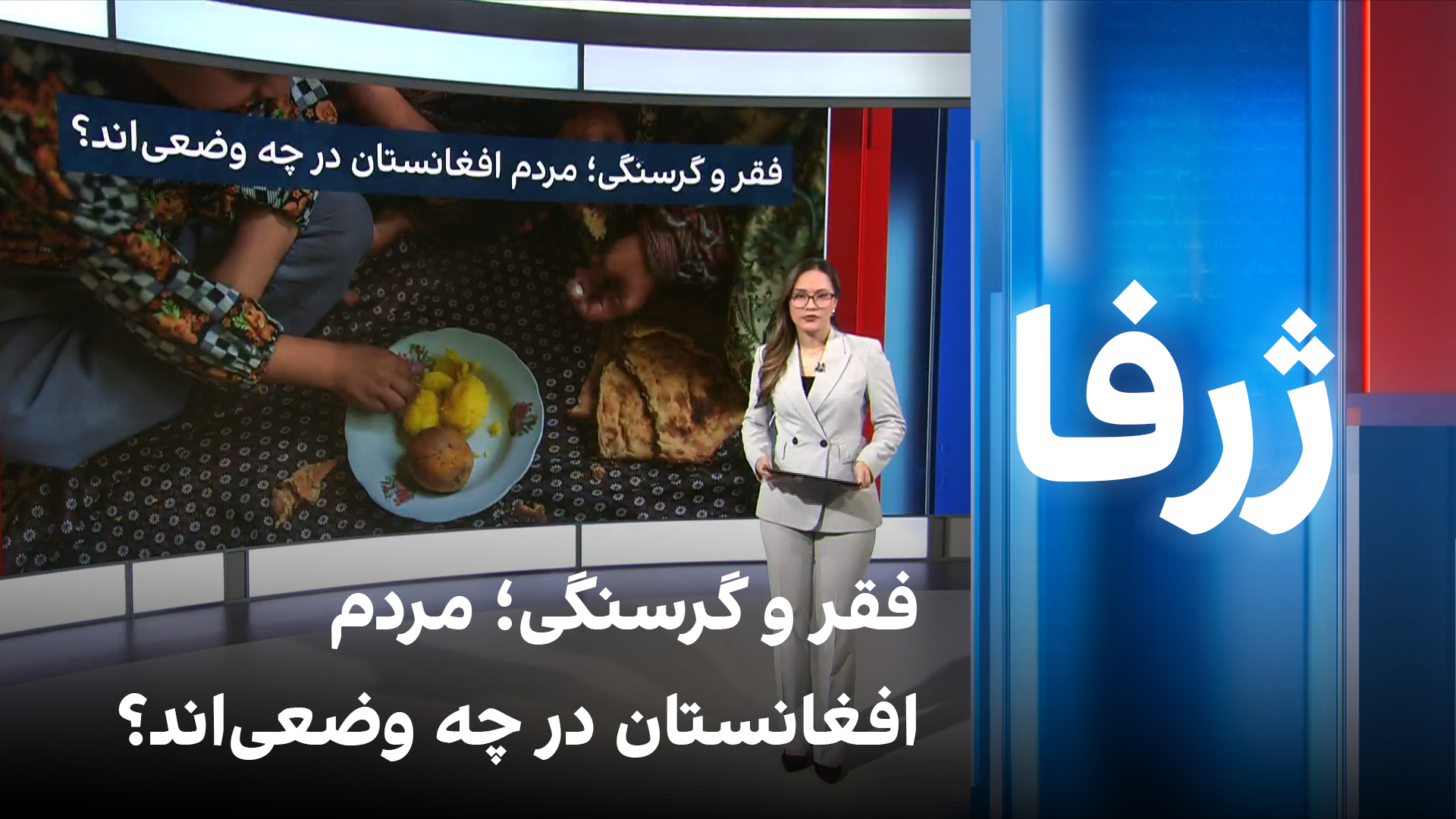 ژرفا: فقر و گرسنگی؛ مردم افغانستان در چه وضعی‌اند؟