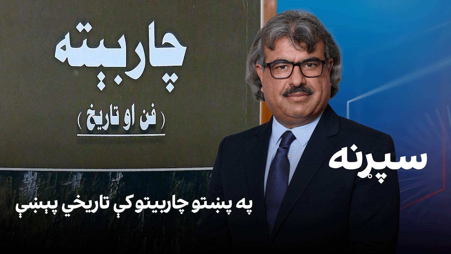 فرهنګي سپړنه: په پښتو چاربیتو کې تاریخي پېښې