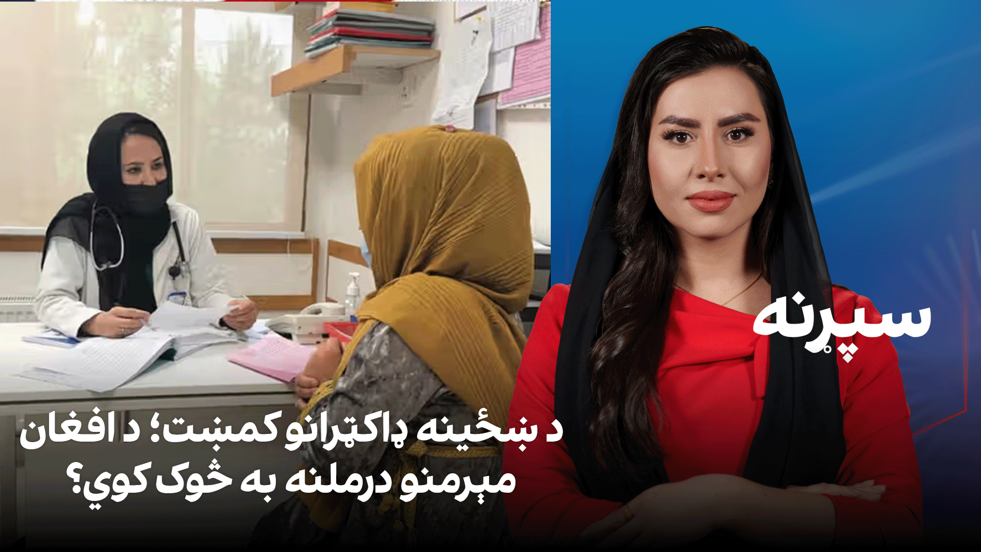 سپړنه: د ښځینه ډاکټرانو کمښت؛ د افغان مېرمنو درملنه به څوک کوي؟