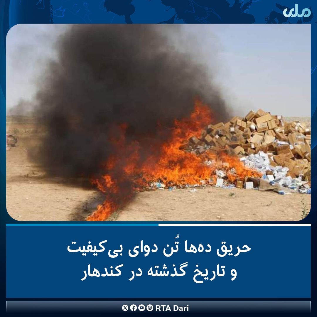 طالبان اعلام کرد که ۴۵ تن داروی تاریخ گذشته را در قندهار حریق کرده است