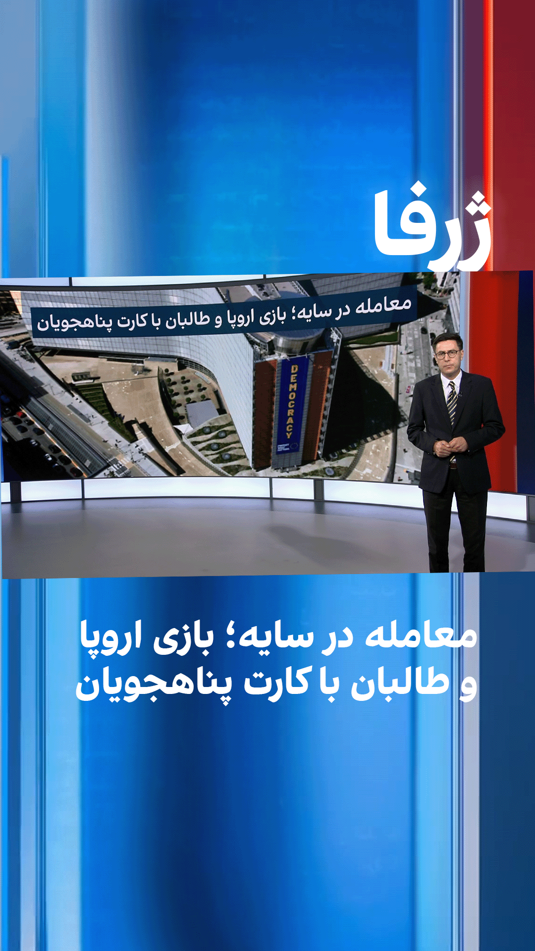 ژرفا: معامله در سایه؛ بازی اروپا و طالبان با کارت پناهجویان