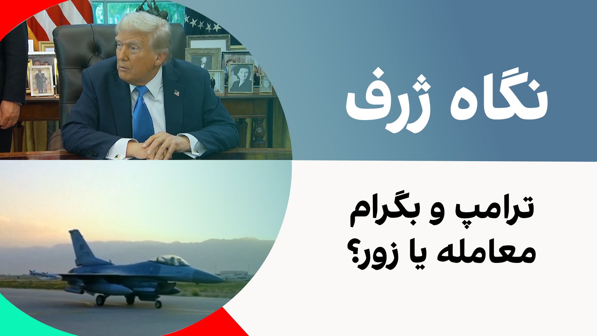 نگاه ژرف: ترامپ و بگرام، معامله یا زور؟