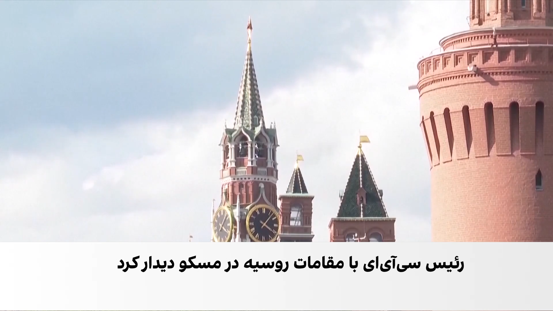 مأموریت رئیس سی‌آی‌ای در مسکو