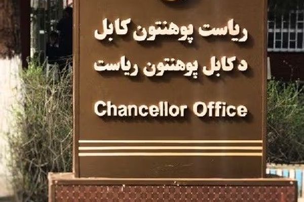 طالبان سه استاد دانشکده شرعیات دانشگاه کابل را برکنار کرد