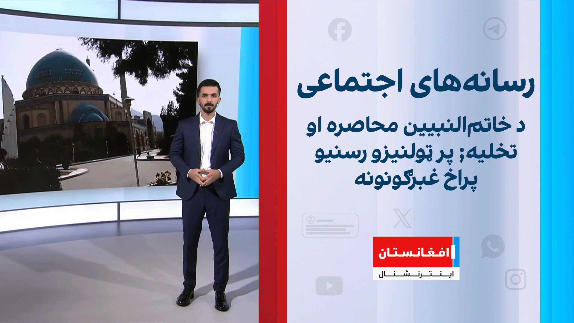 د خاتم‌النبیین محاصره او تخلیه; پر ټولنیزو رسنیو پراخ غبرګونونه