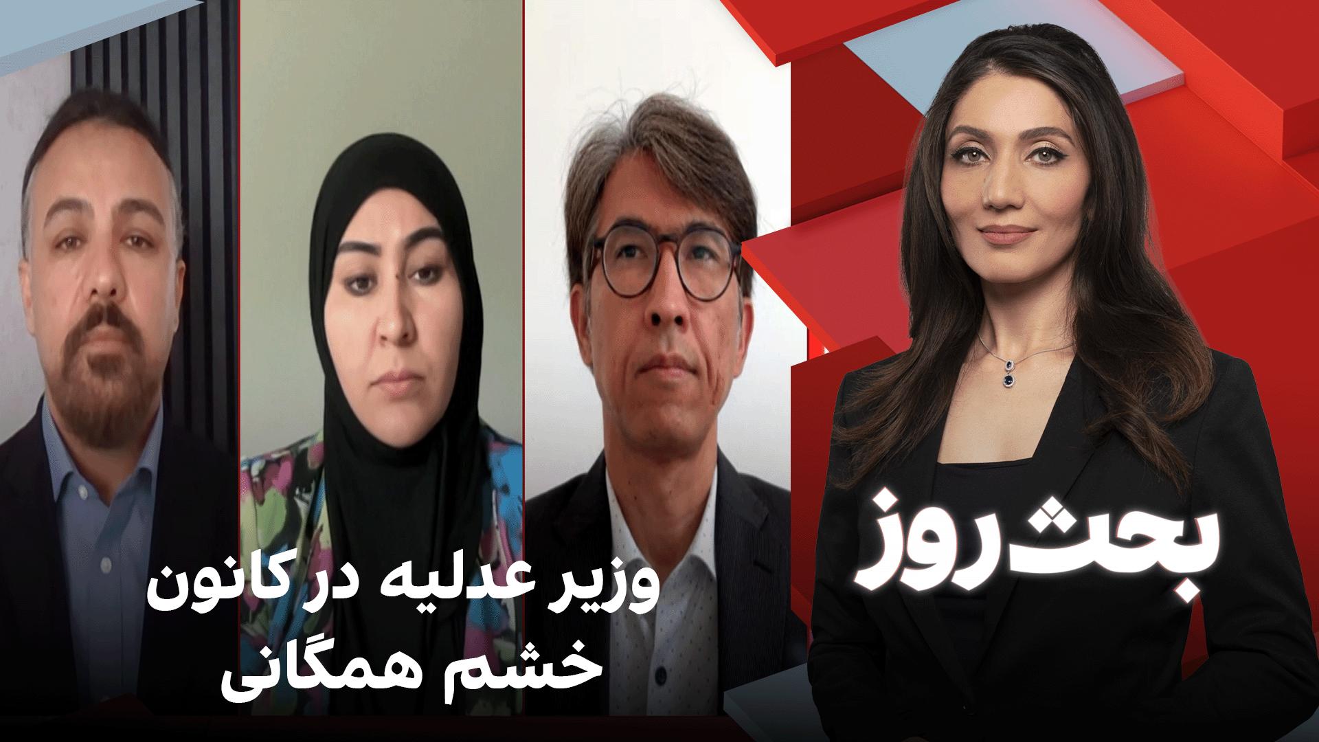 بحث روز: وزیر عدلیه در کانون خشم همگانی