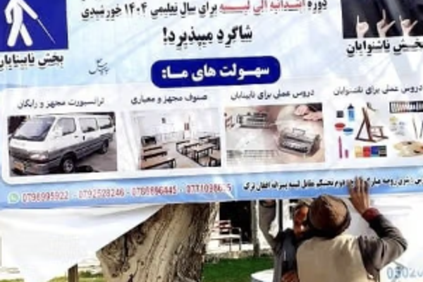 مدرسة المكفوفين والصم في بلخ لم تُفتح مع بدء العام الدراسي الجديد