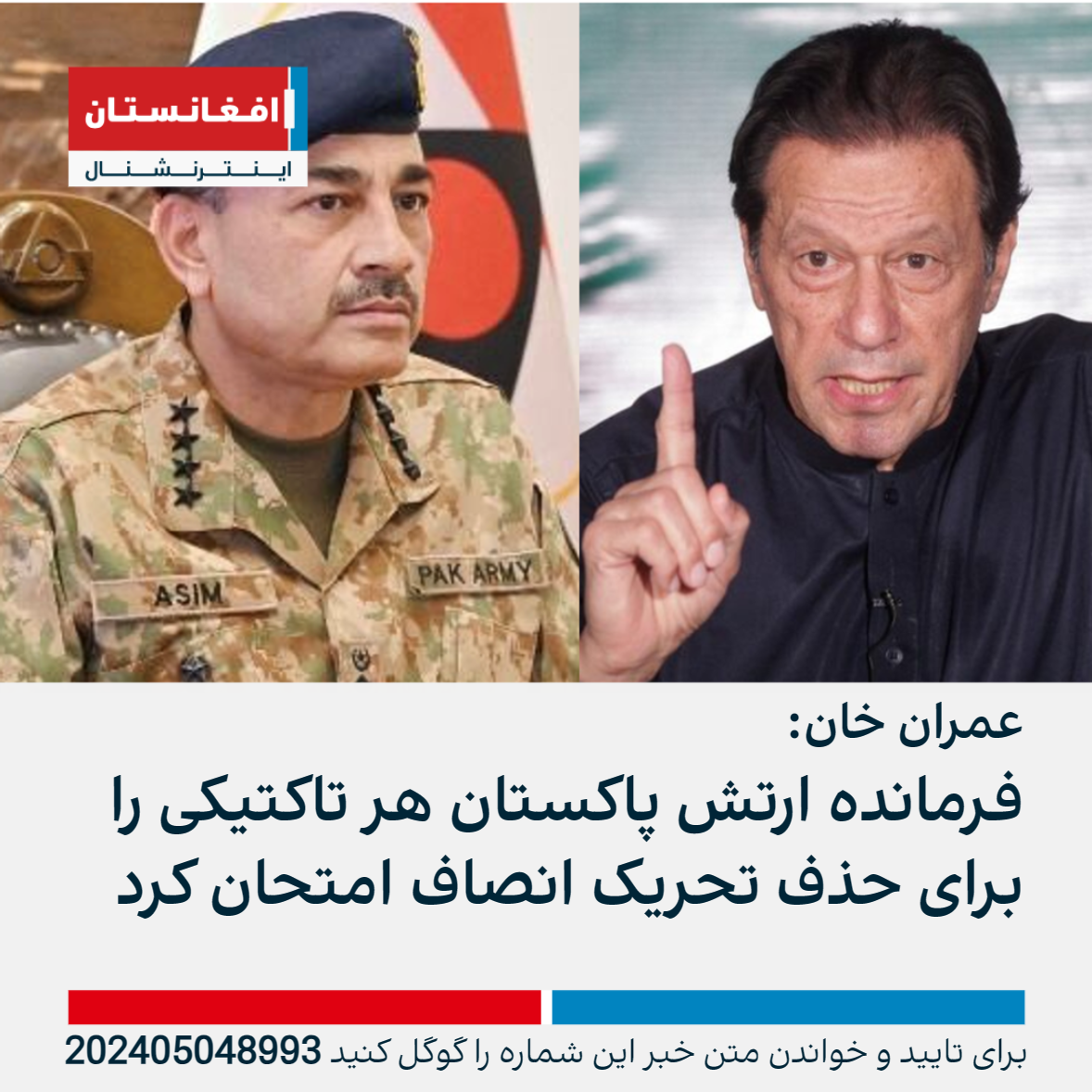عمران خان: عاصم منیر د تاریخ تر ټولو ظالم دیکتاتور او رواني ناروغ دی