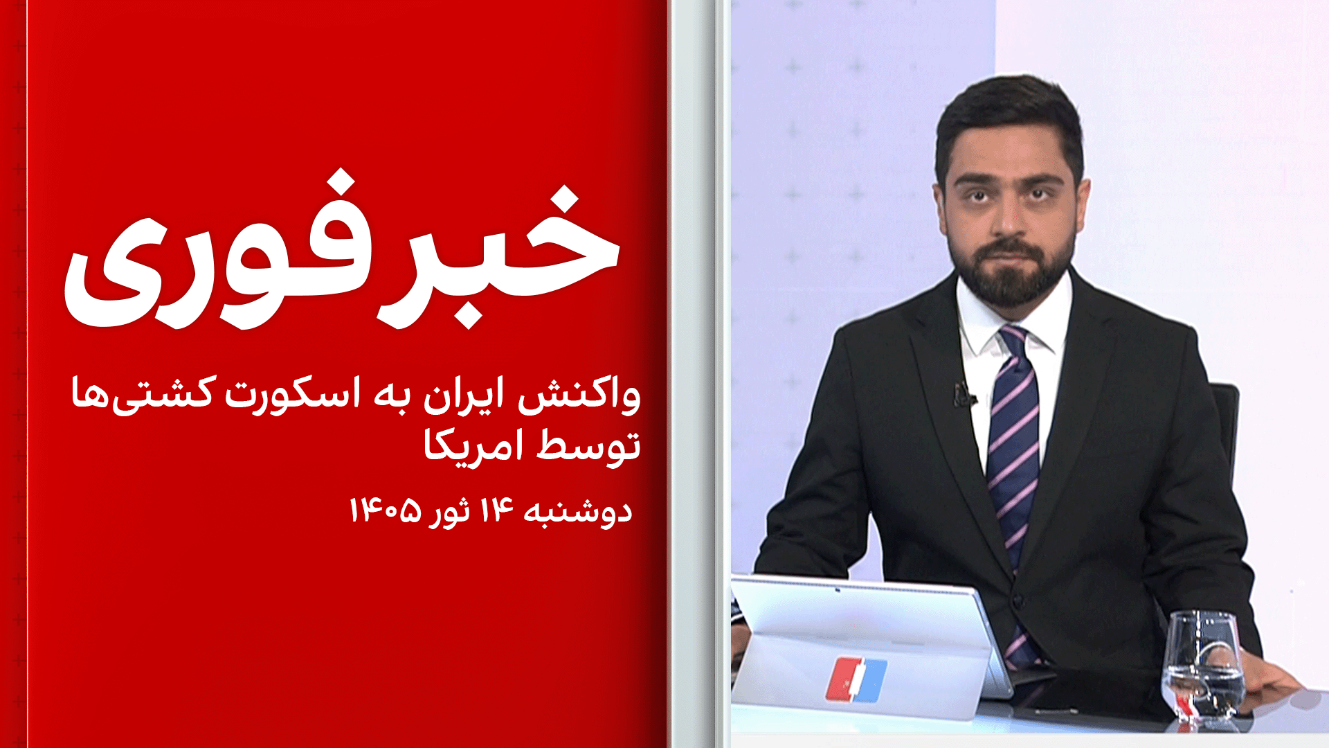 خبر فوری: واکنش ایران به اسکورت کشتی‌ها توسط امریکا