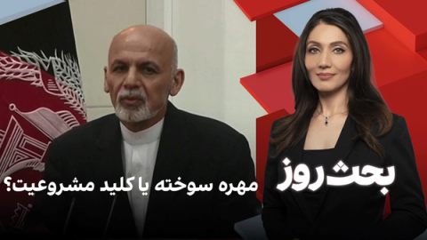 بحث روز: مهره سوخته یا کلید مشروعیت؟