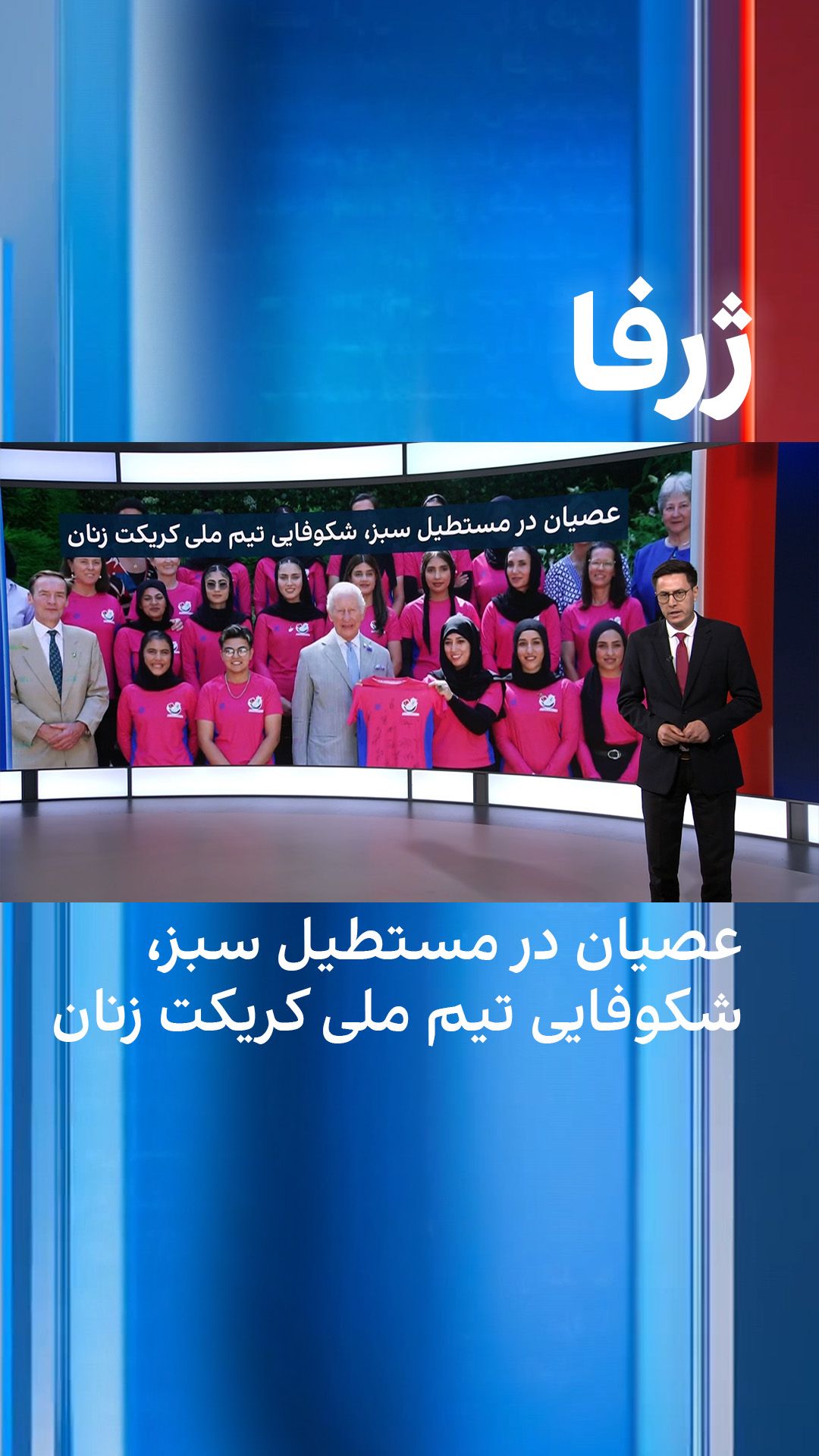 ژرفا: عصیان در مستطیل سبز، شکوفایی تیم ملی کریکت زنان