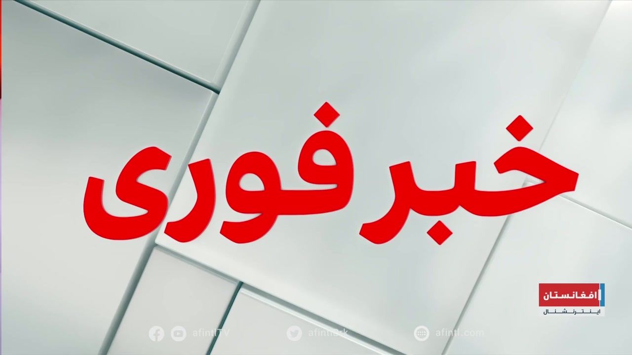 خبر فوری: اداره ترامپ شماری از پناهجویان افغان را اخراج می‌کند