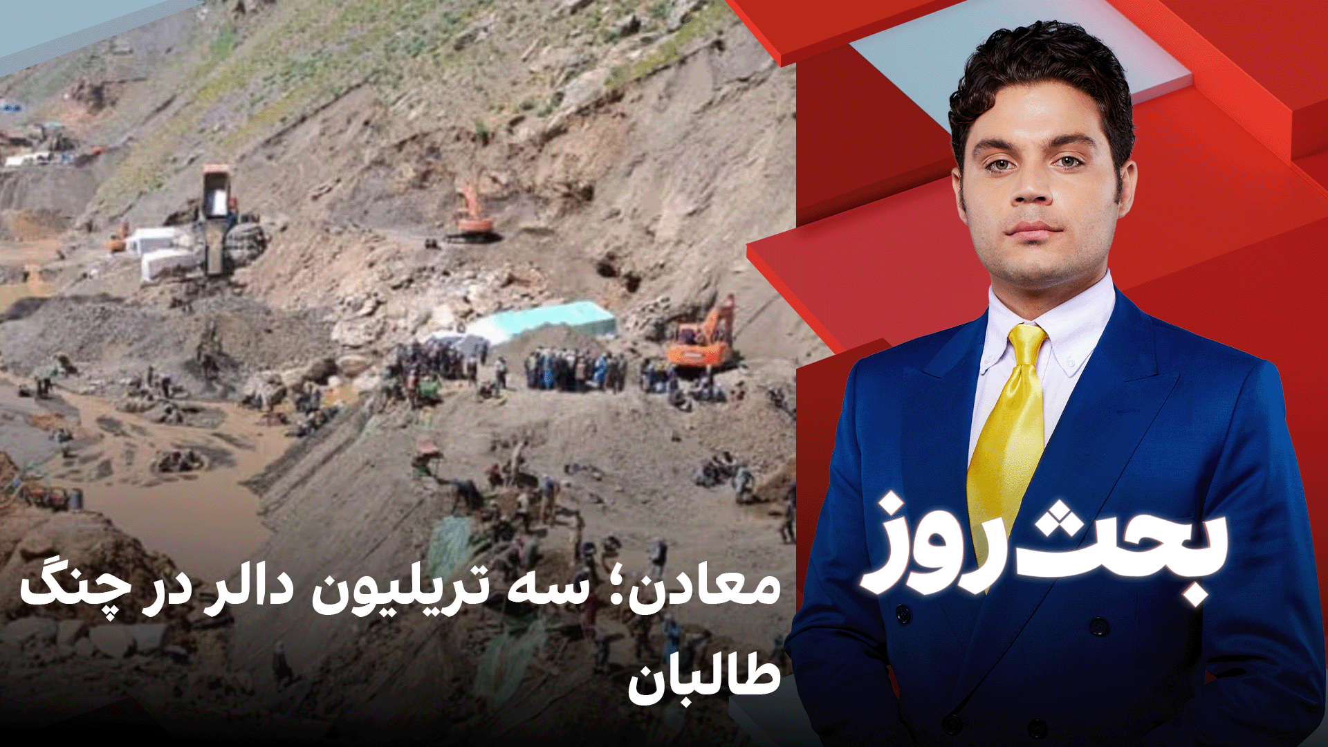 بحث روز: معادن؛ سه تریلیون دالر در چنگ طالبان