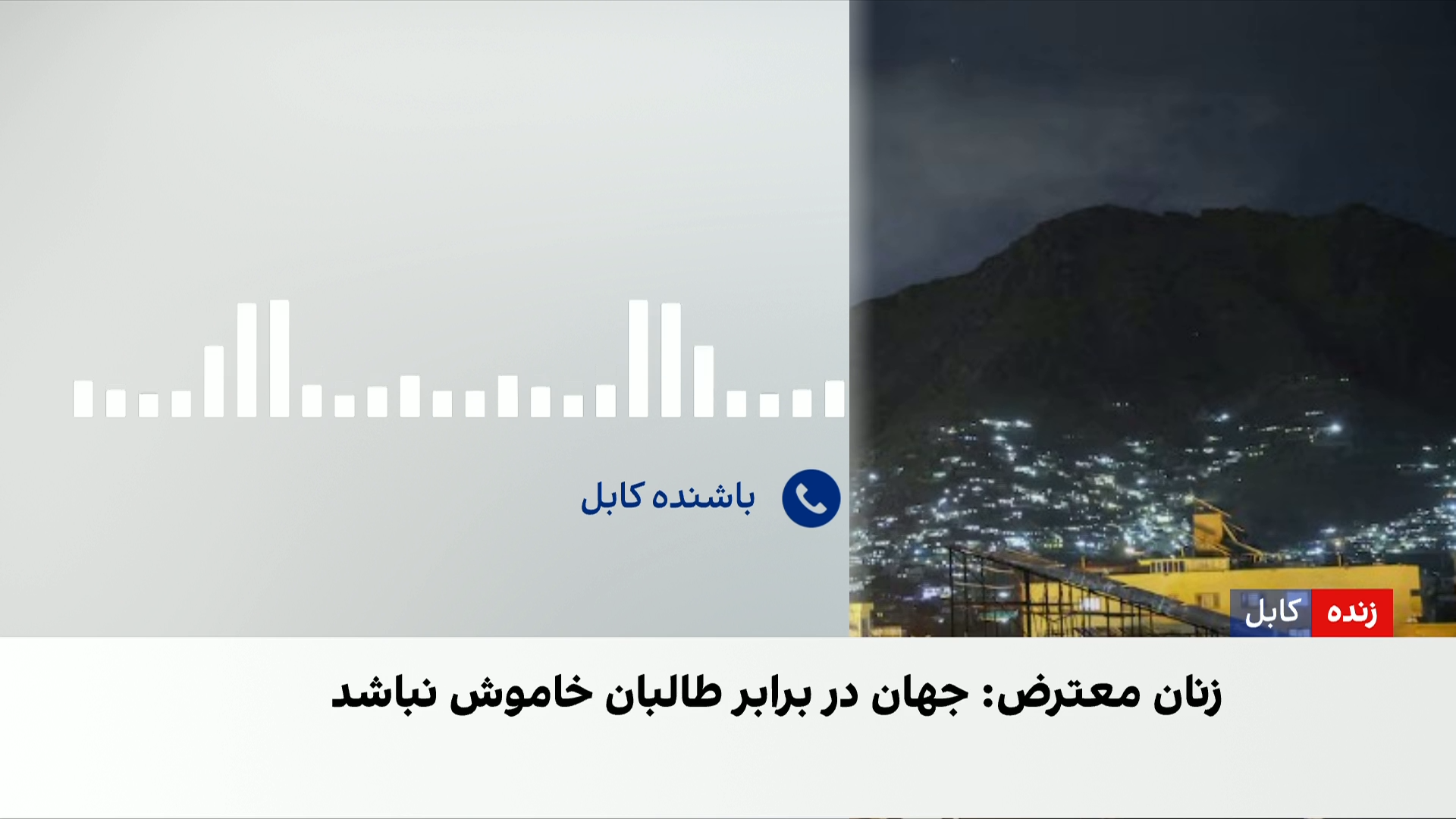 روایت زنان از پنج سال حاکمیت طالبان