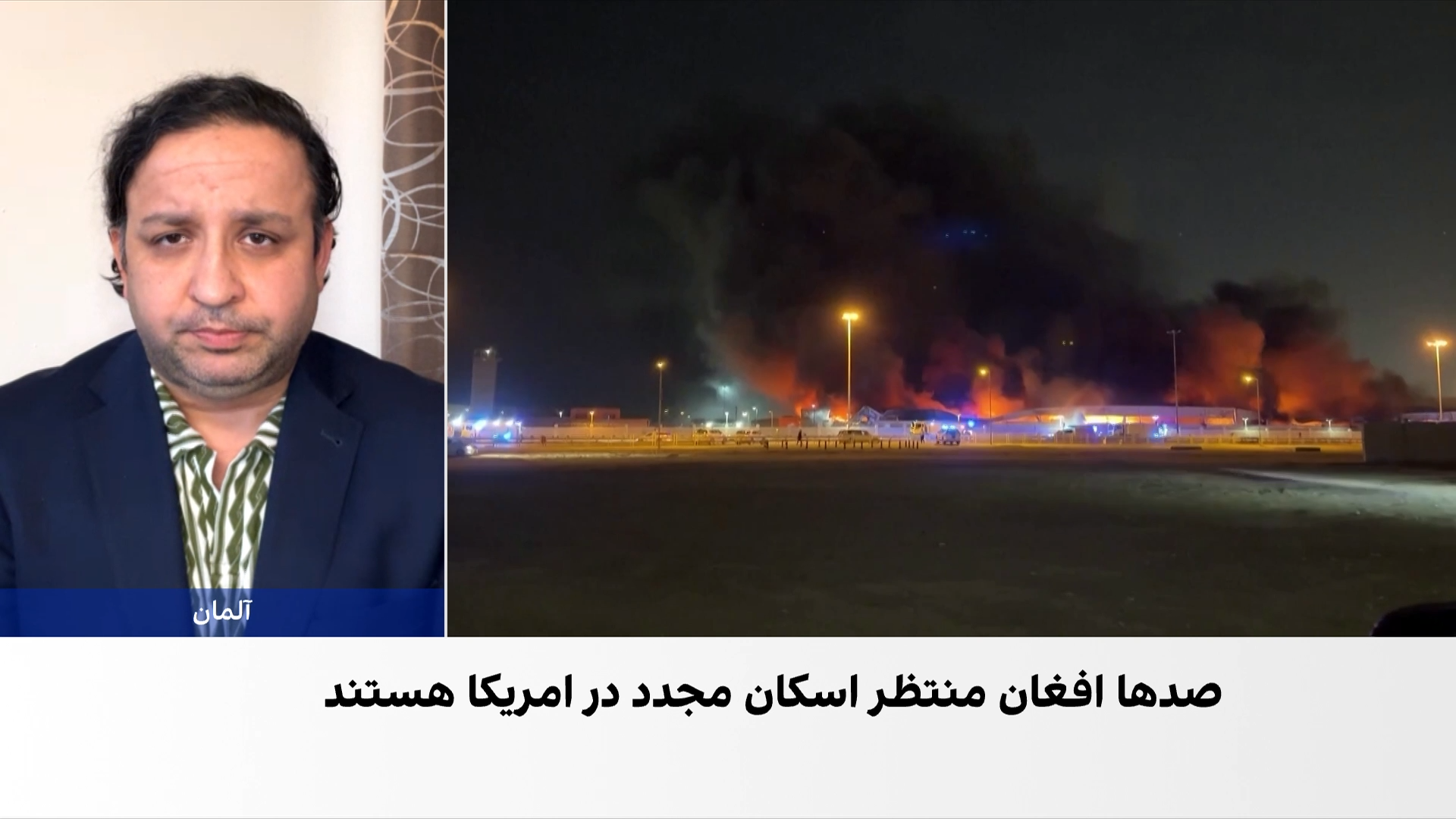 وضعیت دشوار پناهندگان افغان در کمپ امریکایی قطر پس از حمله ایران