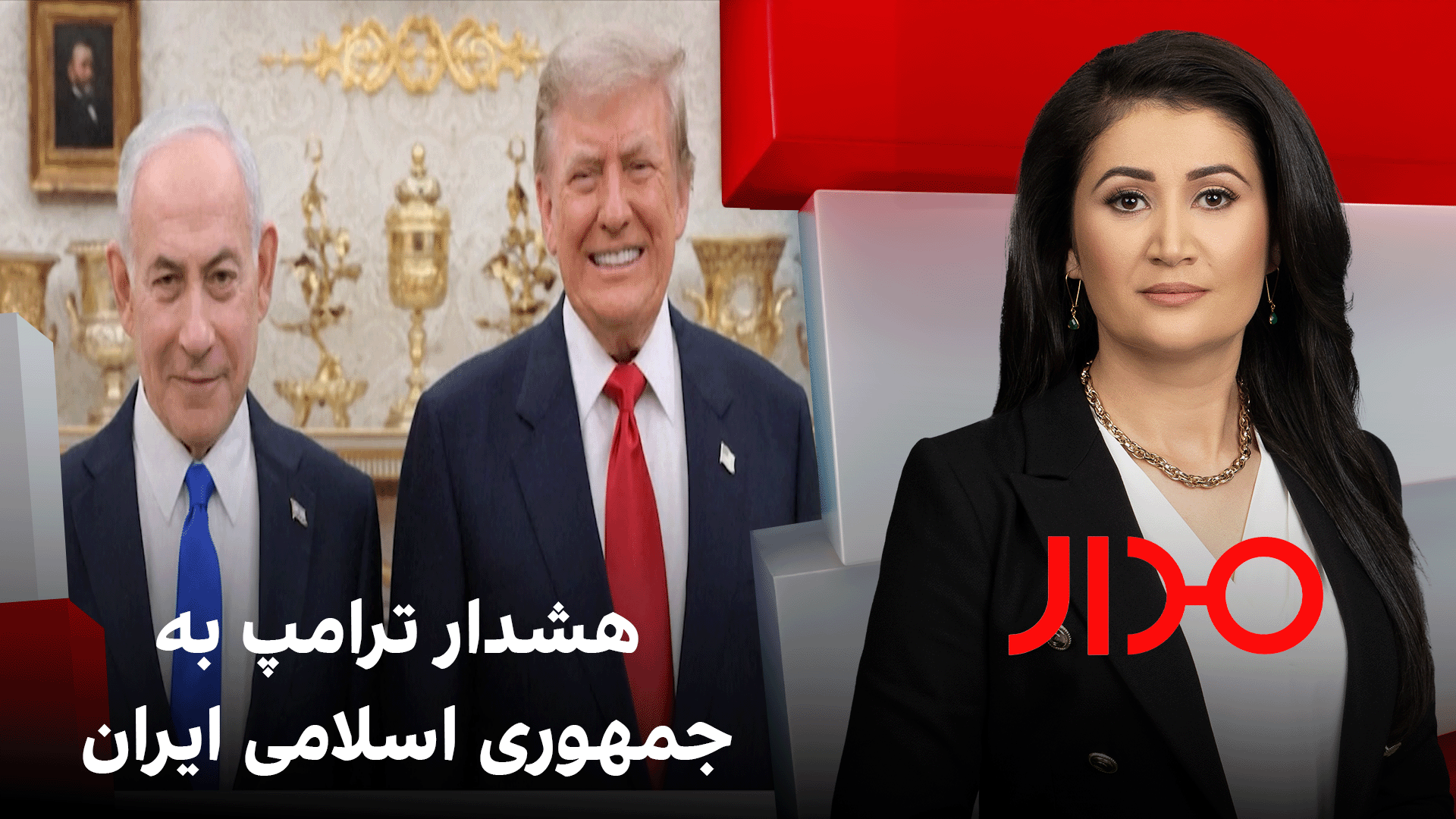 مدار: هشدار ترامپ به جمهوری اسلامی ایران