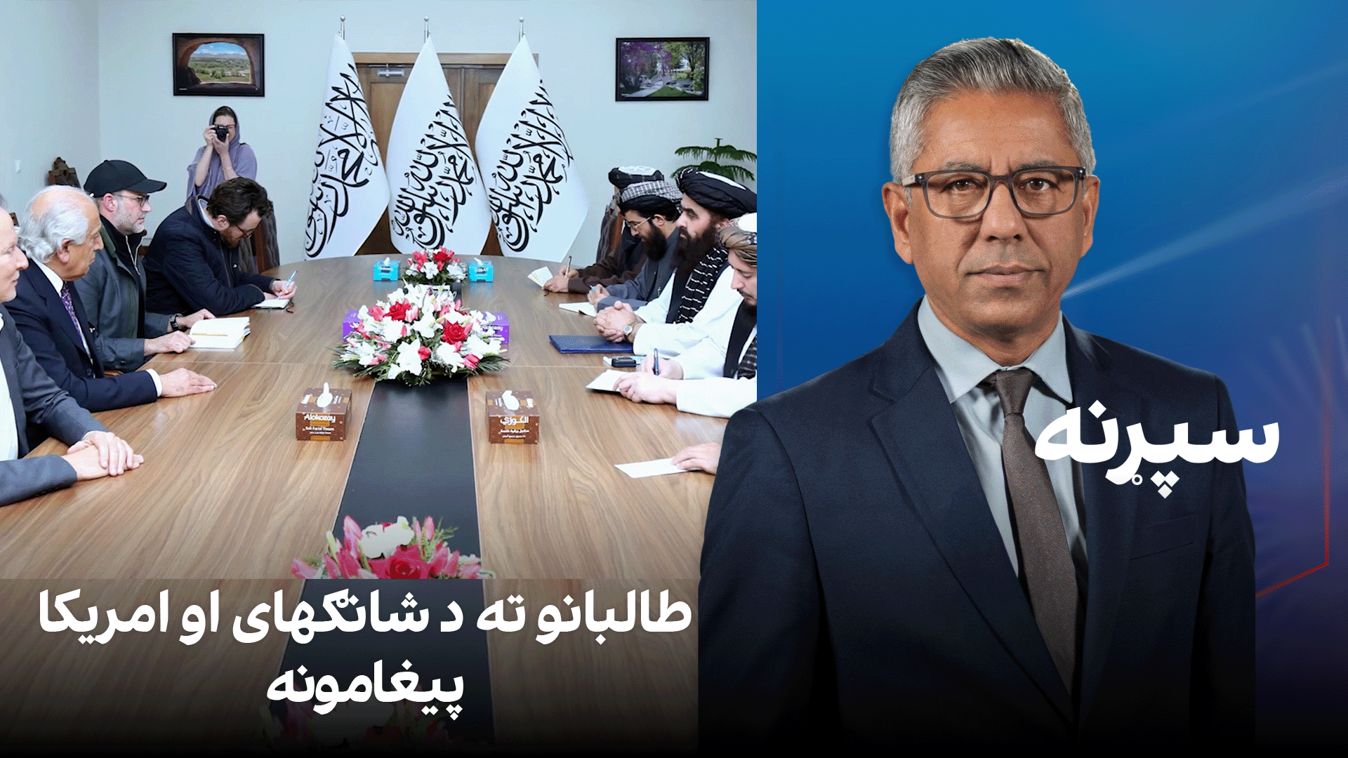 سپړنه:طالبانو ته د شانګهای او امریکا پیغامونه