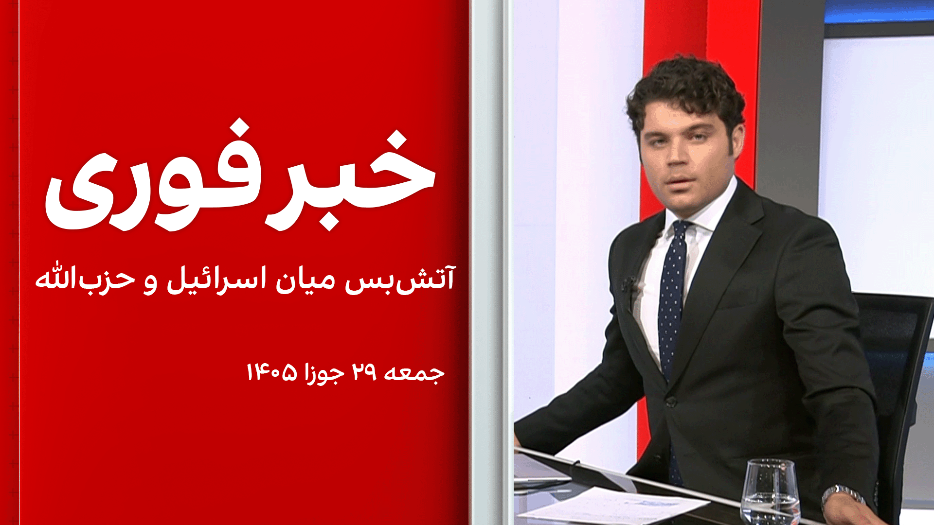 خبر فوری: آتش‌بس میان اسرائیل و حزب‌الله