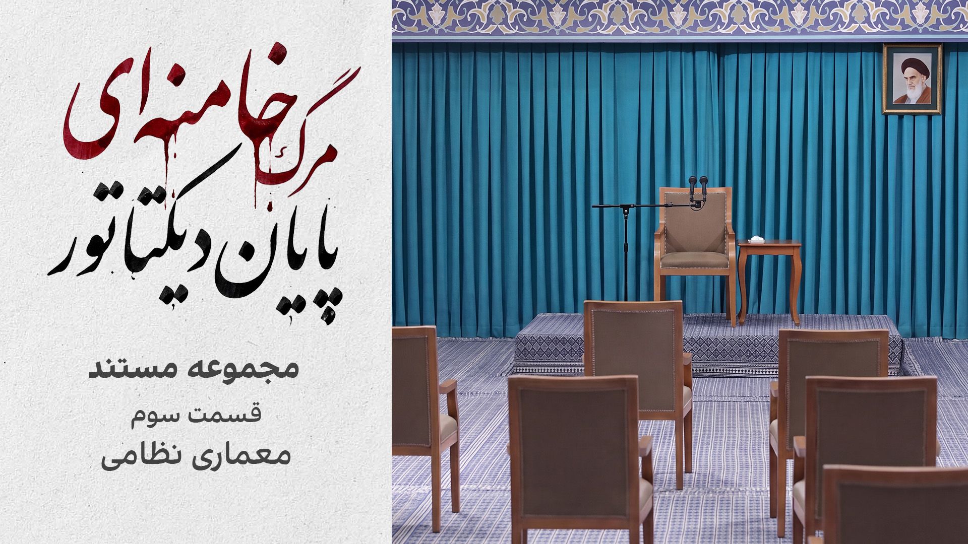 مرگ خامنه‌ای؛ قسمت سوم، معماری نظامی